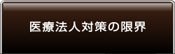 医療法人対策の限界