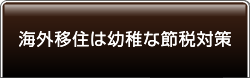 海外移住は幼稚な節税対策