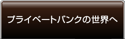 プライベートバンクの世界へ