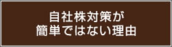 自社株対策が簡単ではない理由