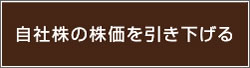 自社株の株価を引き下げる