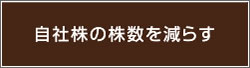 自社株の株数を減らす