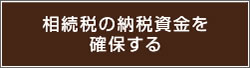 相続税の納税資金を確保する