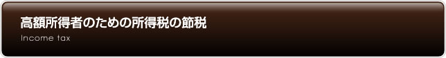 高額所得者のための所得税の節税